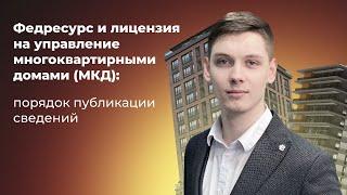 Федресурс и лицензия на управление многоквартирными домами (МКД): порядок публикации сведений