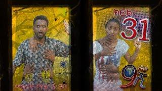 Ethiopia: ዘጠነኛው ሺህ ክፍል 31 - Zetenegnaw Shi sitcom drama Part 31