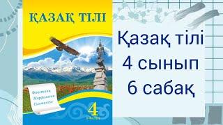 4-сынып. Қазақ тілі 6 сабақ. Фонетика  #4сыныпқазақтілі