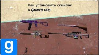 КАК УСТАНОВИТЬ СКИНПАК В Garry's mod!)