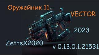 Оружейник часть 11 / Vector / Gunsmith 11 / квестовые сборки Тарков от ZetteX2020 v0.13.0.1 от 2023