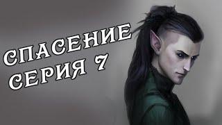 Серия 7. Спасение. Каланор. RPG | D&D | 5 ред.