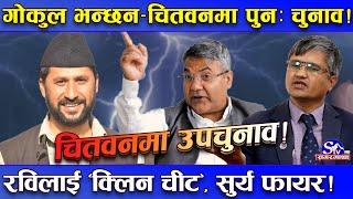 चितवनमा चुनाव हुने पक्का ! गोकुलले रविलाई घुर्क्याए ! ‘क्लिन चीट’को कुराले सन्किए सुर्य !