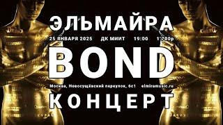 Джеймс Бонд Концерт 25.01.2025 Москва ДК МИИТ 007 Tribute