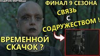 ХОДЯЧИЕ МЕРТВЕЦЫ 9 СЕЗОН [СПОЙЛЕРЫ] - ОБСУЖДЕНИЕ ПОСЛЕДНЕЙ 16 СЕРИИ. ЭТО БЫЛА МЭГГИ ?