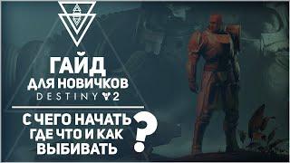 Самый актуальный и подробный гайд для новичков по Destiny 2