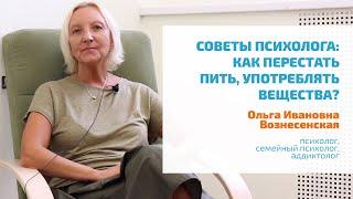  КАК БРОСИТЬ ПИТЬ, УПОТРЕБЛЯТЬ ВЕЩЕСТВА И СОХРАНИТЬ ТРЕЗВОСТЬ? ПРАКТИЧЕСКИЕ СОВЕТЫ ПСИХОЛОГА