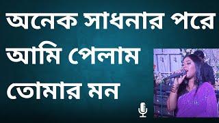 onek sadhonar।। অনেক সাধনার পরে