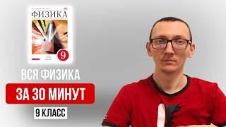 Вся Физика за 9 Класс за 30 минут