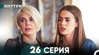 Внутри 26 серия (русский дубляж) FULL HD