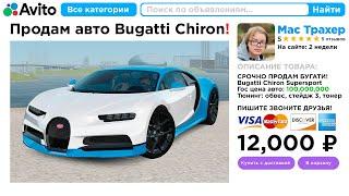 Купил BUGATTI CHIRON на АВИТО за 12,000 Рублей (GTA RADMIR RP)