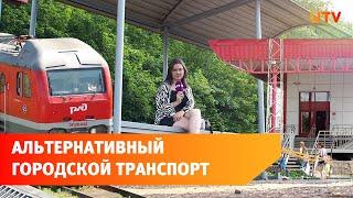 Разгрузят ли электрички городской транспорт?