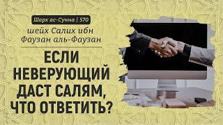 Если неверующий даст салям, что ответить? | Шейх Салих аль-Фаузан | Шарх ас-Сунна (570)