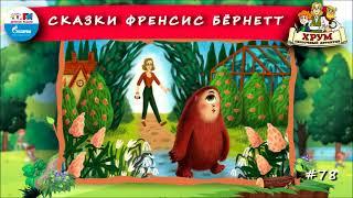  Сказки Френсис Бёрнетт | ХРУМ или Сказочный детектив ( АУДИО) Выпуск 78