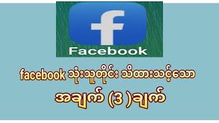 facebook သုံးသူတိုင်း သိထားသင့်သော အချက် (3)ချက်