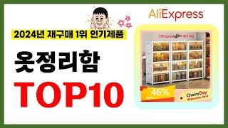 옷정리함 추천! 2024년 알리익스프레스에서 재구매가 가장 많은 가성비 인기상품 TOP10️