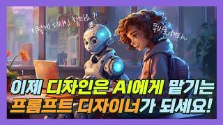 AI 프롬프트 디자이너 채용이 본격적으로 시작되었습니다.