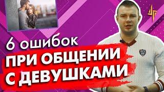 6 ошибок при общении с девушками