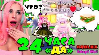 САМАЯ СКРОМНАЯ ПОДПИСЧИЦА 24 ЧАСА ДА! ПОКУПАЮ что ЗАХОЧЕШЬ а АДОПТ МИ ROBLOX!