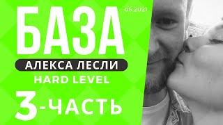 Поля с саппортом / База Лесли (hard level) - 3 часть