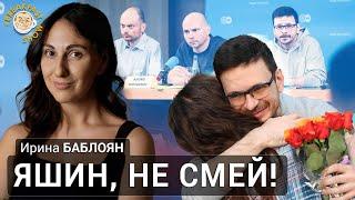 Яшин, не смей! Ирина Баблоян