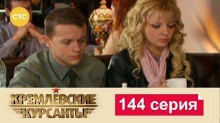 Кремлевские Курсанты 144