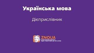 Підготовка до ЗНО з української мови: Дієприслівник / ZNOUA