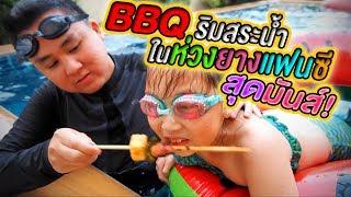 ปาร์ตี้บาร์บีคิวริมสระน้ำในห่วงยางแฟนซีสุดมันส์!! ชีวานี พัทยา