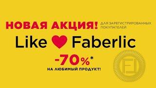 Акция Faberlic Like: как получить скидку 70%