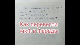 Как перевести мкФ в Ф