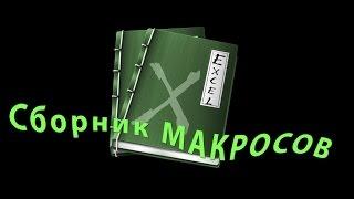 Скачать макрос для excel