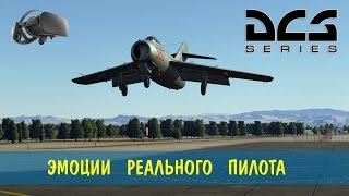 Реальный пилот + DCS + Oculus