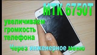 Увеличиваем громкость в инженерном меню на базе MTK -Increase phone's volume in the enginmenu on MTK