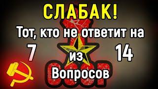 СССР Невозможно Забыть! Сложный Тест По СССР | 14 вопросов | Эпоха Мысли