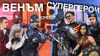 ВЕНЪМ срещу СУПЕРГЕРОИ