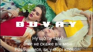 Open Kids Треу- Бувай Lyrics, караоке