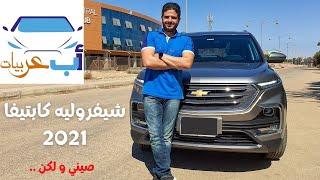 Chevrolet Captiva 2021 Review || شيفروليه كابتيفا بريميير و مقارنتها بأبرز المنافسين