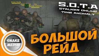 STALKER Online Time Anomaly (S.O.T.A) - Большой рейд подписчиков