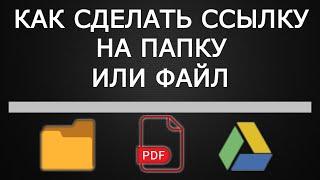 Как сделать ссылку на папку или файл. В Google Диске