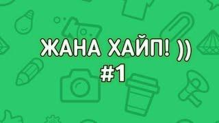 Жаңа ХАЙП #1 !!!