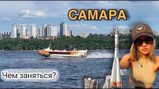 САМАРА чем заняться? Куда сходить?