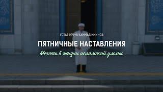 Пятничные наставления: Мечеть в жизни исламской уммы