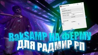 RAKBOT НА ВСЕ РЕЖИМЫ ДЛЯ ФЕРМЫ | RADMIR RP | НОВЫЙ БОТ НА ФРЕМУ| RADMIR RP 7.1