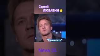 Сергей ЛЮБАВИН "Нежность" #music #love #shorts