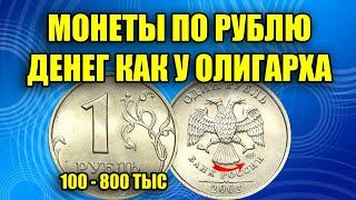 Рублевые монеты России дадут вам доход больше зарплаты. Дорогие монеты России