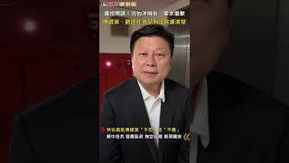 CTWANT 政治新聞 / 遭控間諜！沈伯洋喊告、要求道歉　傅崐萁：歡迎紅孩兒到法院講清楚 #shorts