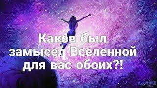 Каков был замысел Вселенной для Вас обоих⁉️Какой урок вам нужно было пройти вместе?️Анализ Таро