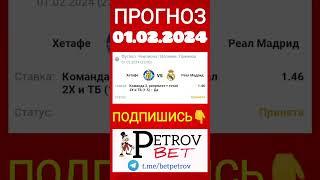 Прогноз 01.02.2024 Чемпионат Испании Хетафе - Реал Мадрид #футбол #хетафе #реалмадрид