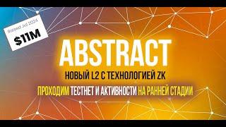 ABSTRACT - новый L2-блокчейн на технологии zkSync и EigenLayer. Проходим тестнет и активности. Гайд.