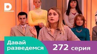 Давай разведемся 272